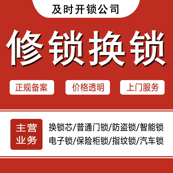 巴彦淖尔磴口县24小时上门 [开锁换锁修锁] 防盗门·保险柜·汽车锁